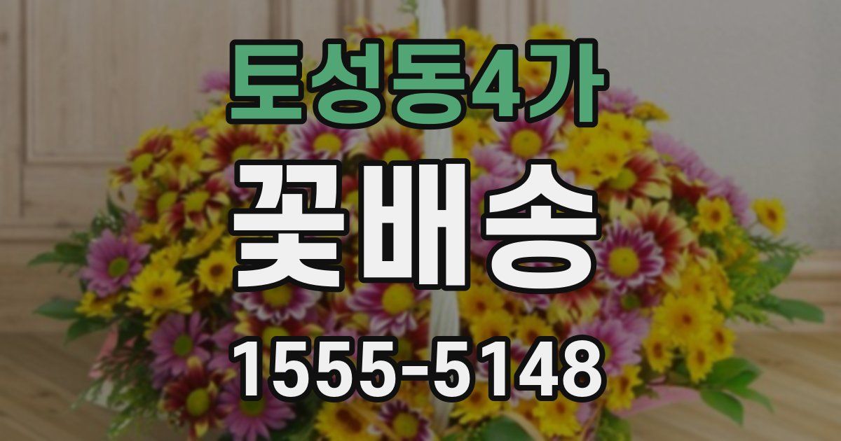 토성동4가 꽃배송