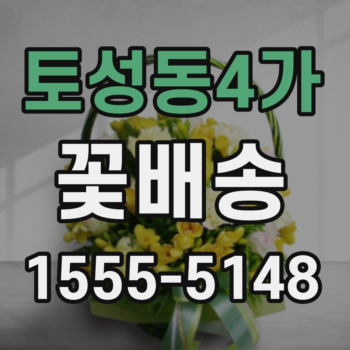 토성동4가 꽃배송