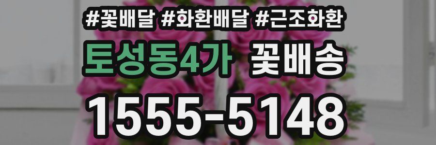 토성동4가 꽃배송
