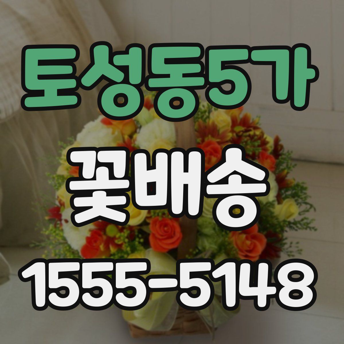 토성동5가 꽃배송