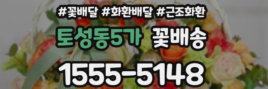 토성동5가 꽃배송