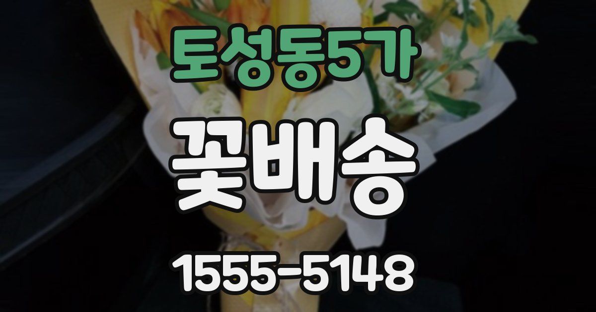 토성동5가 꽃배송