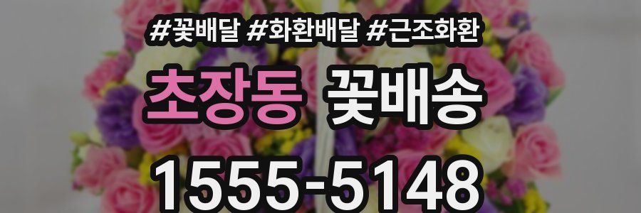 초장동 꽃배송