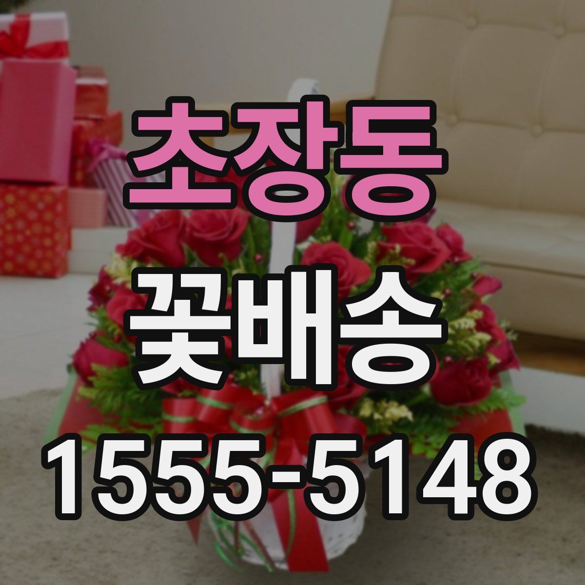 초장동 꽃배송