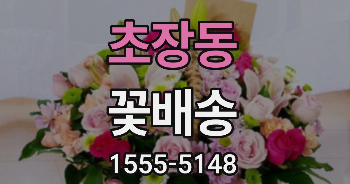 초장동 꽃배송