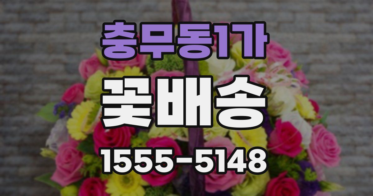 충무동1가 꽃배송