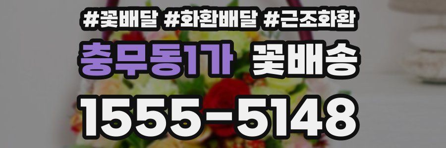 충무동1가 꽃배송