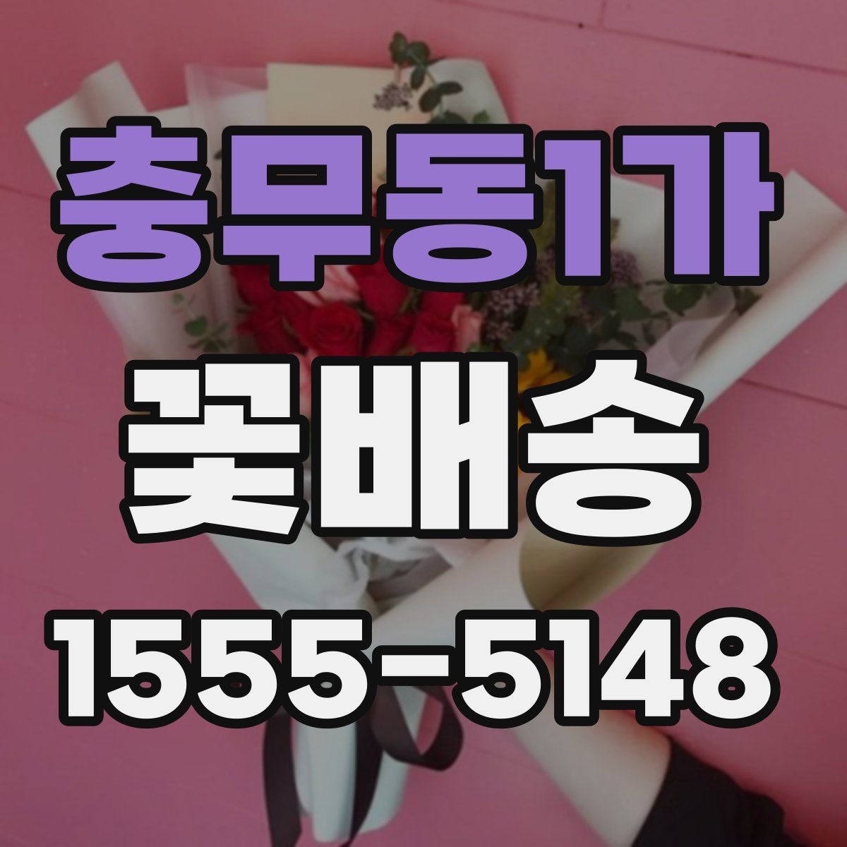 충무동1가 꽃배송