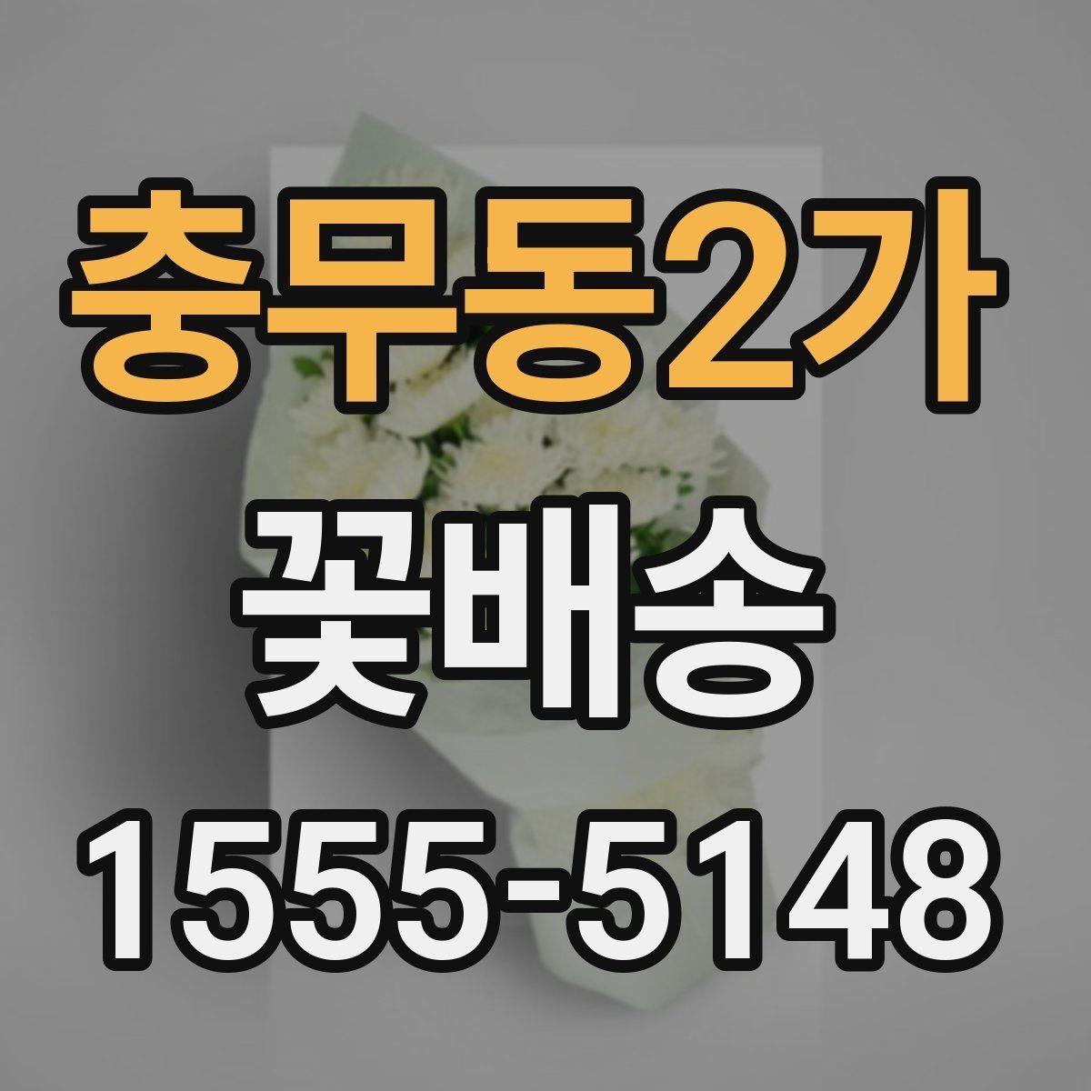 충무동2가 꽃배송 선물용으로 고를 때 보는 기준