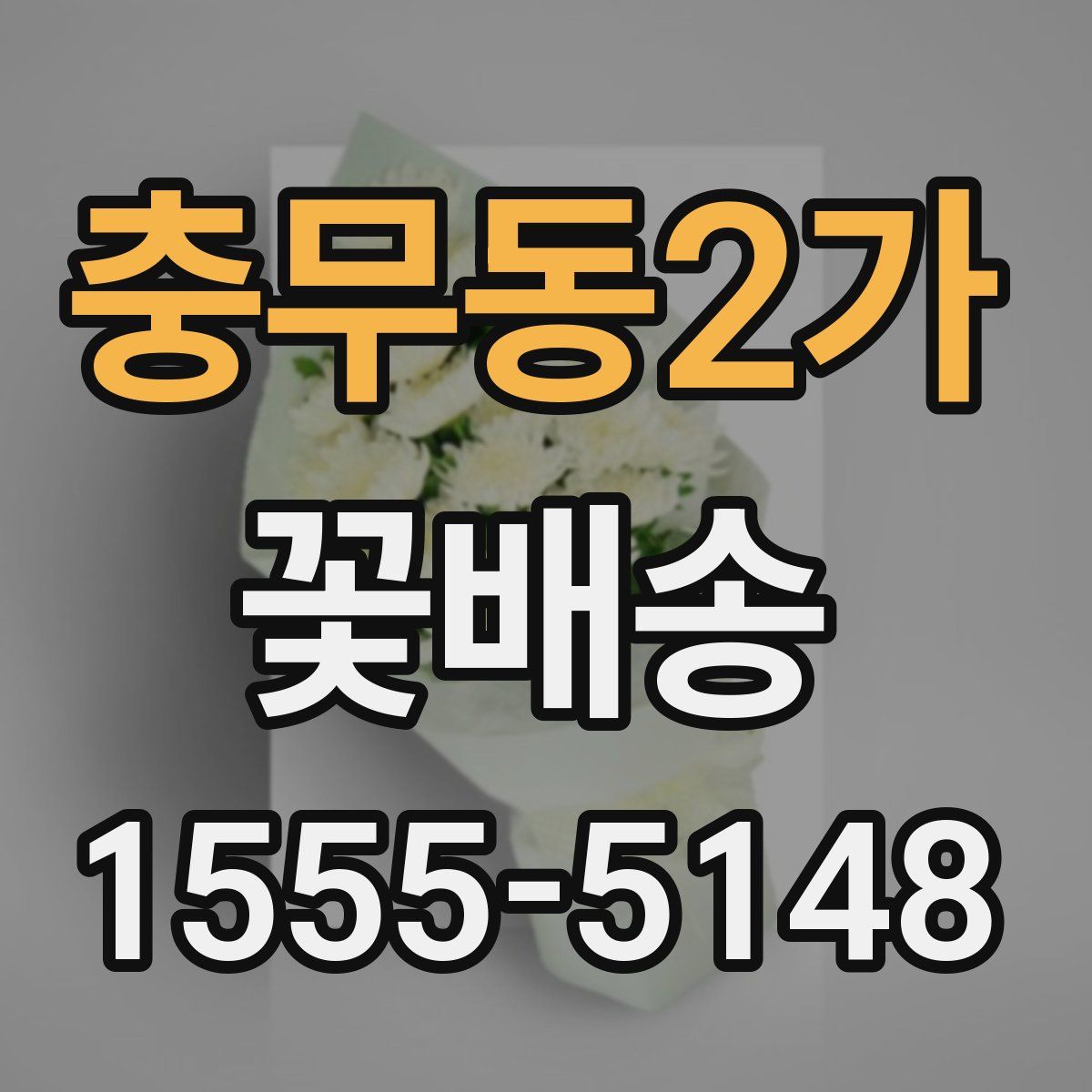 충무동2가 꽃배송