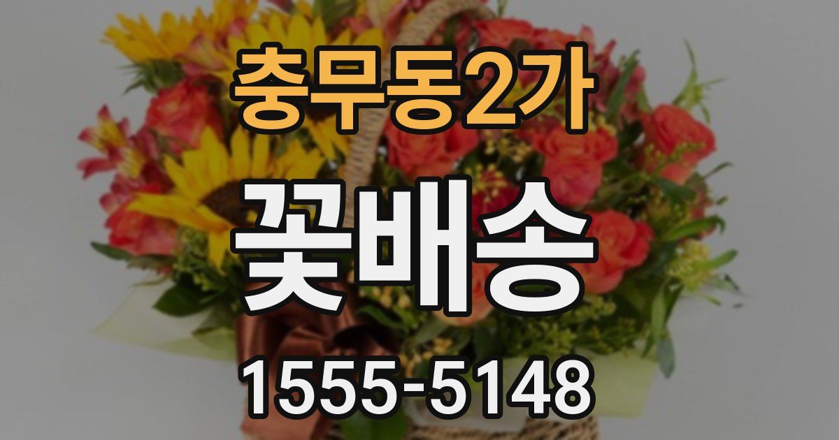 충무동2가 꽃배송