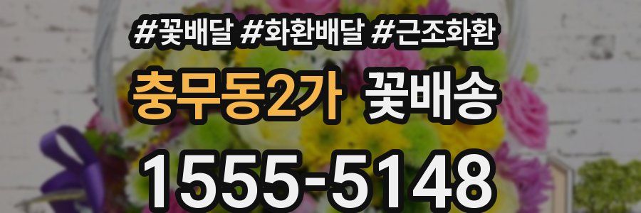 충무동2가 꽃배송