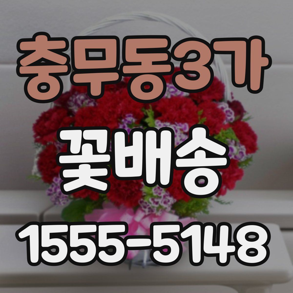 충무동3가 꽃배송