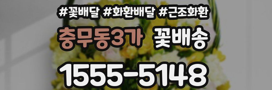 충무동3가 꽃배송