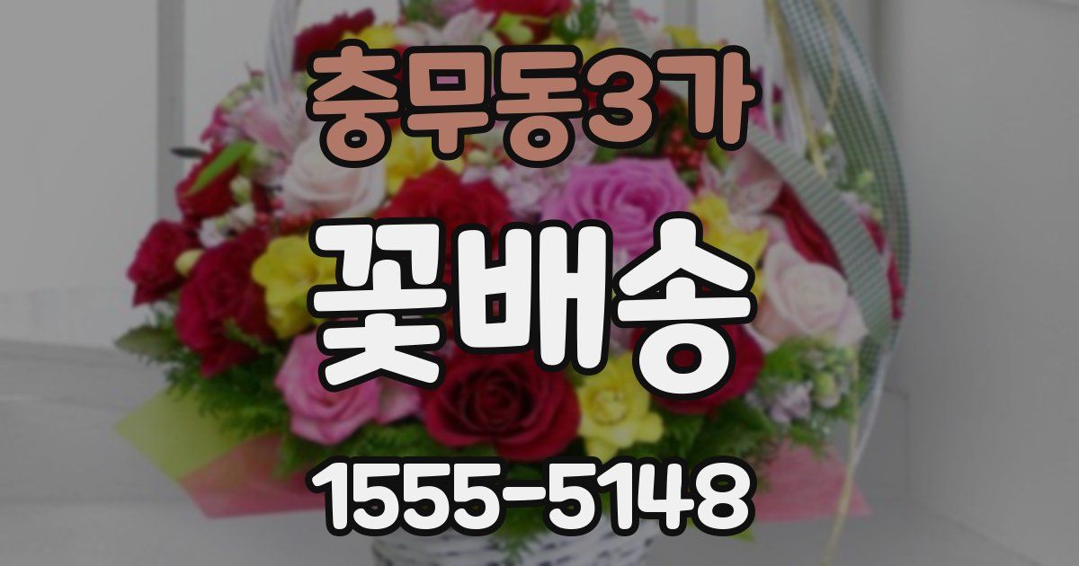 충무동3가 꽃배송