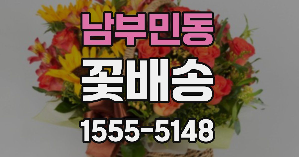 남부민동 꽃배송