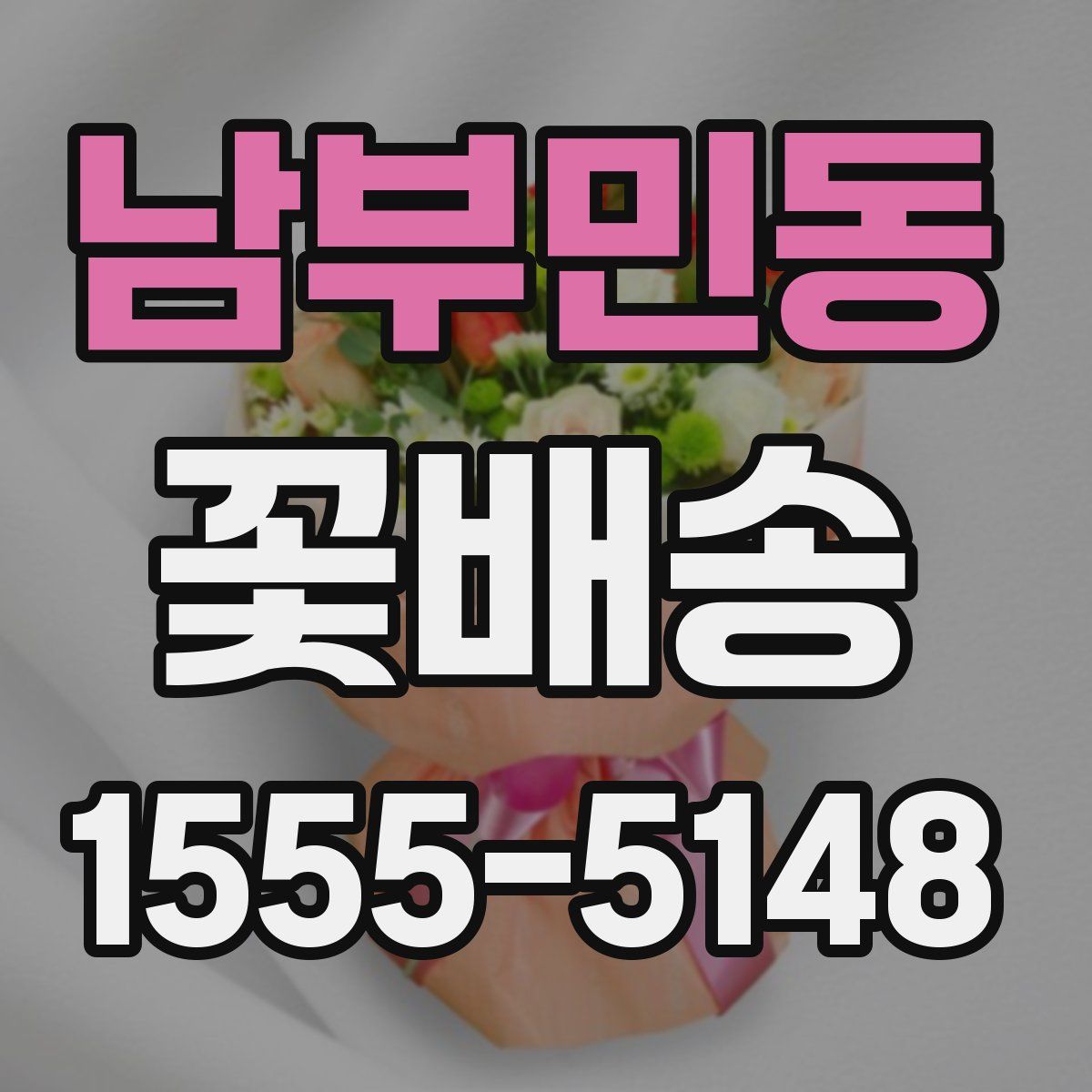 남부민동 꽃배송
