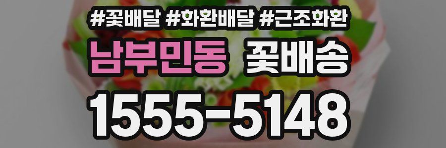 남부민동 꽃배송