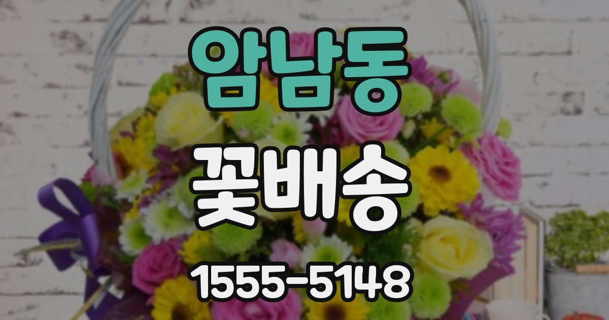 암남동 꽃배송