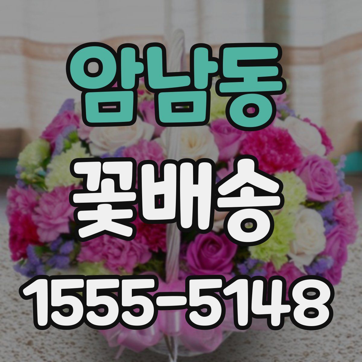 암남동 꽃배송