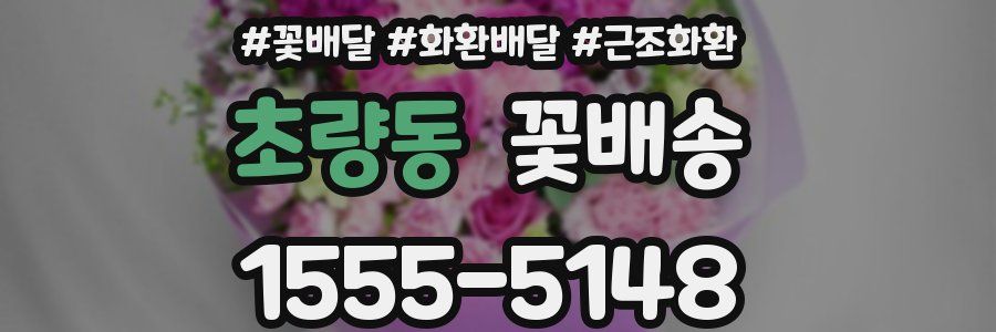 초량동 꽃배송