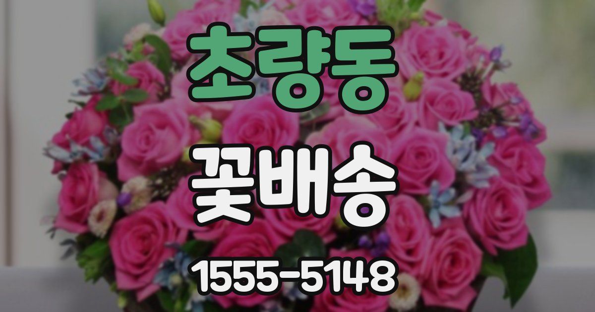 초량동 꽃배송