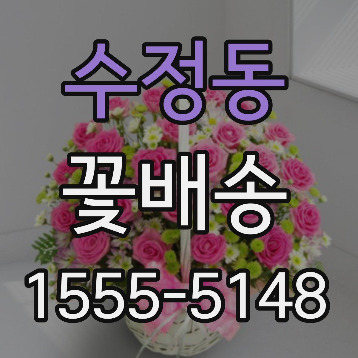수정동 꽃배송