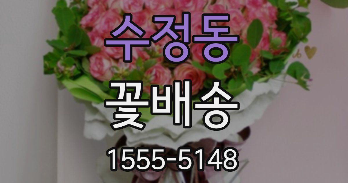 수정동 꽃배송