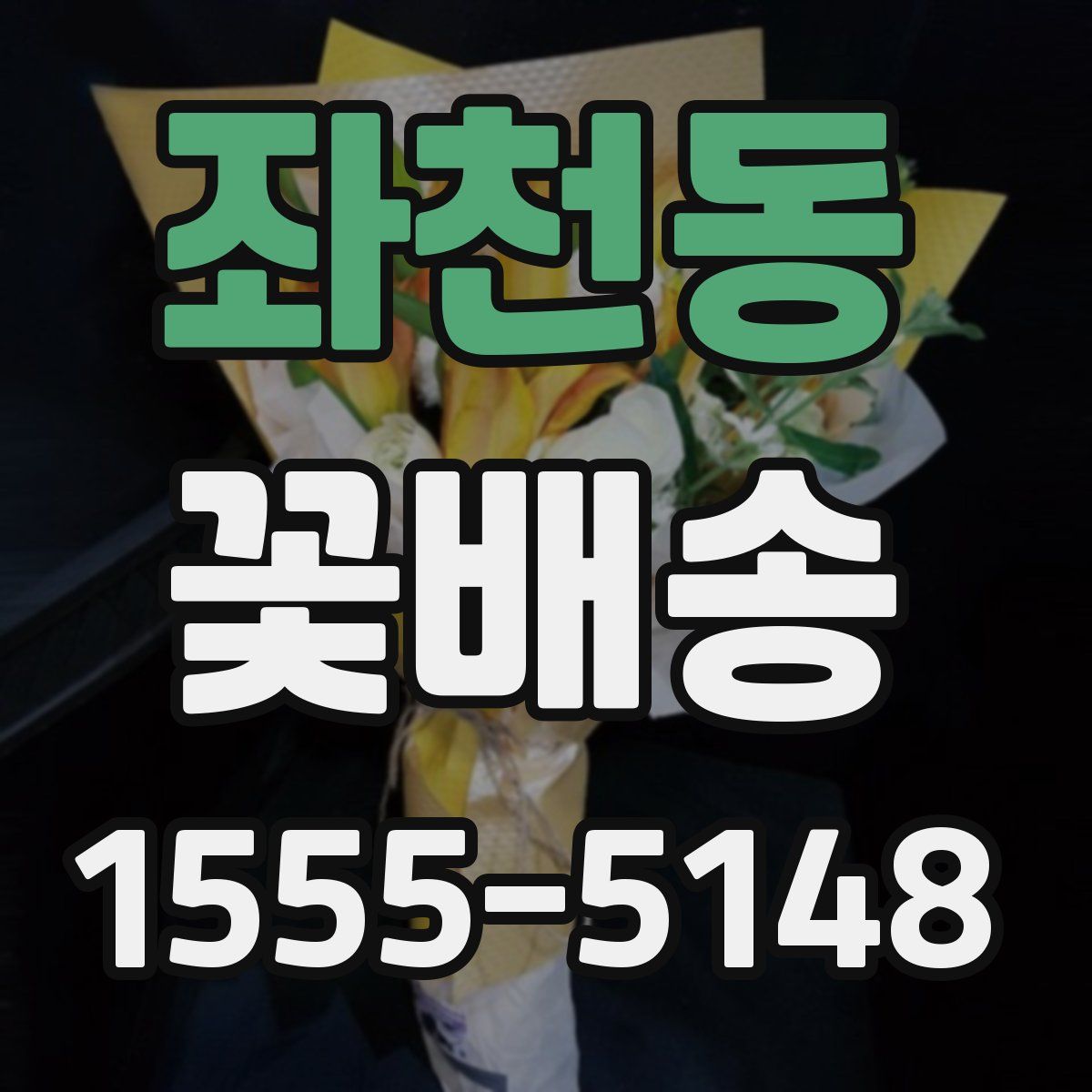 좌천동 꽃배송