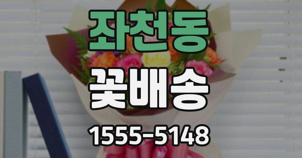 좌천동 꽃배송