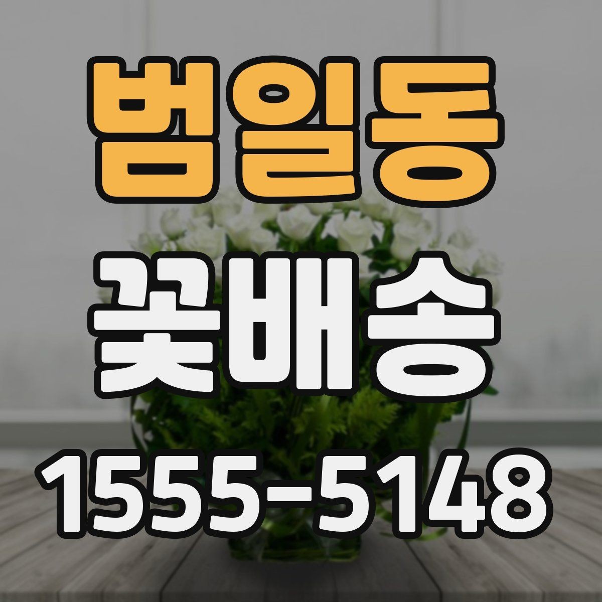 범일동 꽃배송 당일 주문을 고려할 때