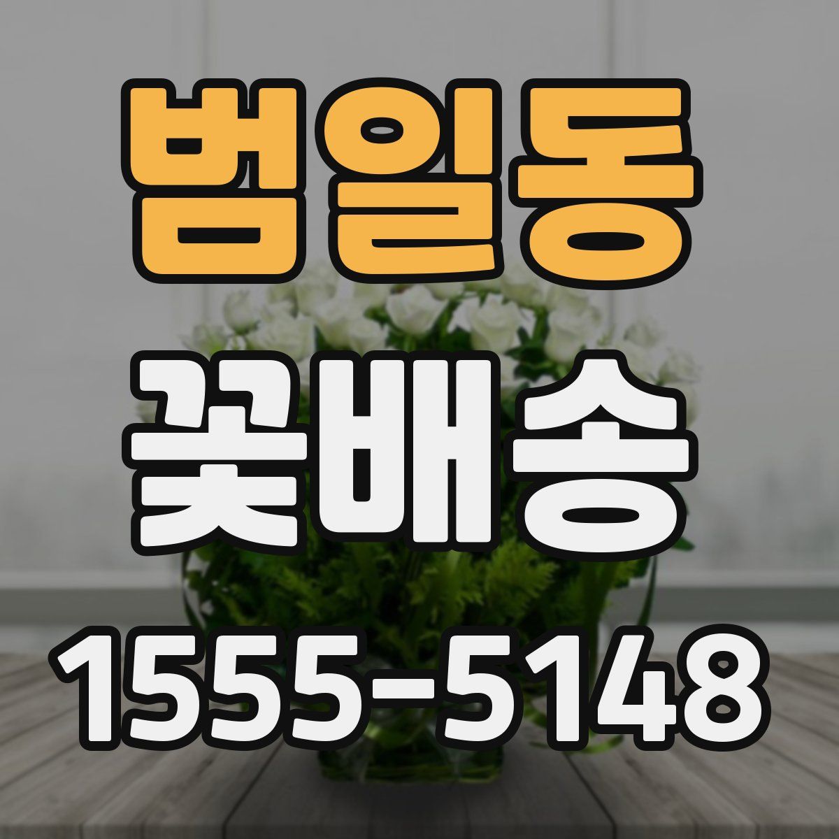 범일동 꽃배송
