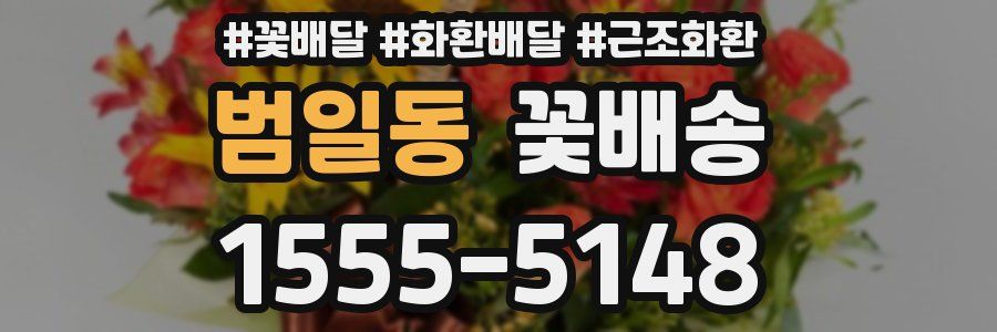 범일동 꽃배송
