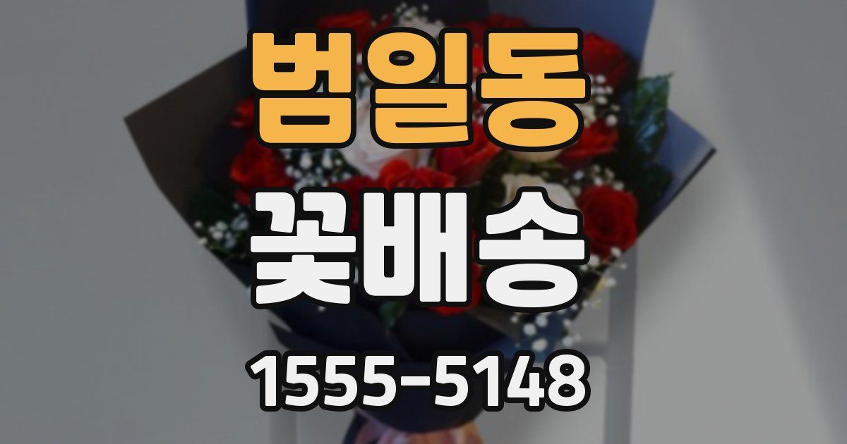 범일동 꽃배송