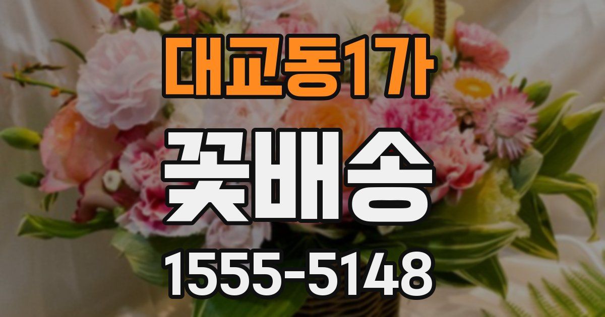 대교동1가 꽃배송