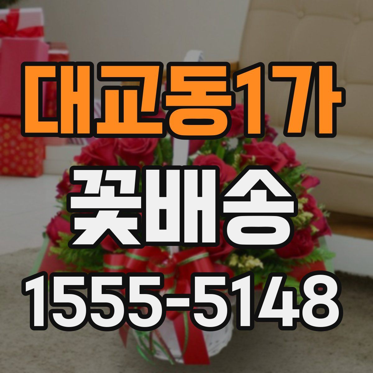 대교동1가 꽃배송