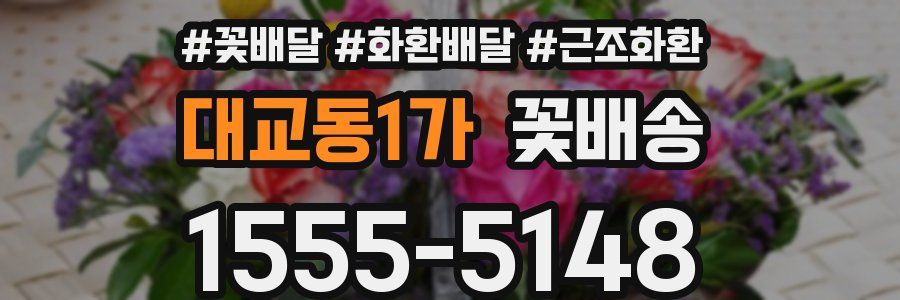 대교동1가 꽃배송