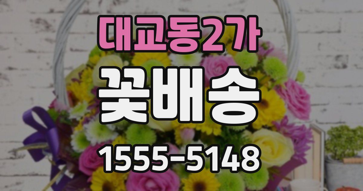 대교동2가 꽃배송