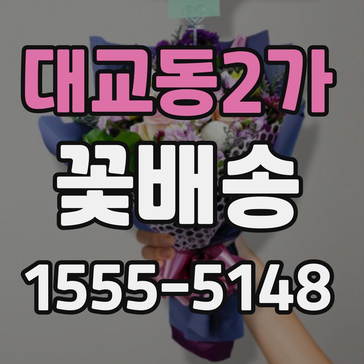 대교동2가 꽃배송