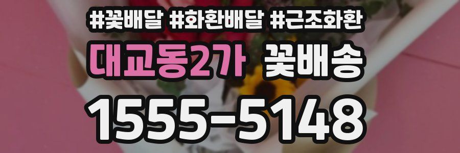 대교동2가 꽃배송
