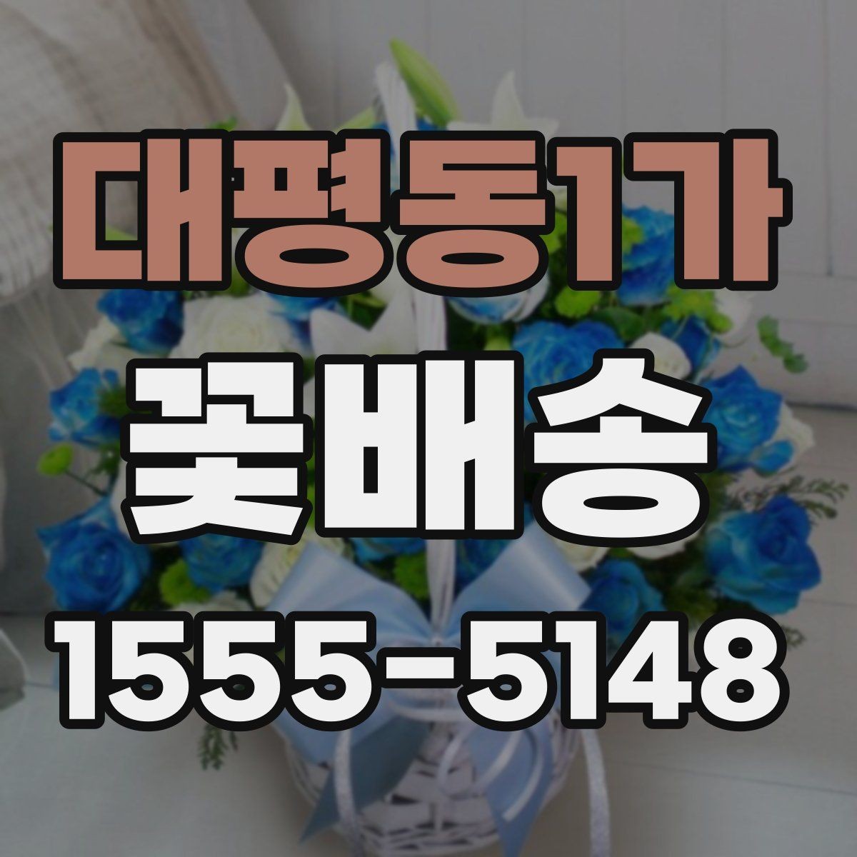대평동1가 꽃배송 상품 설명에서 꼭 봐야 할 정보
