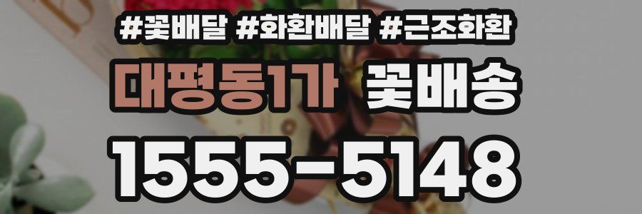 대평동1가 꽃배송