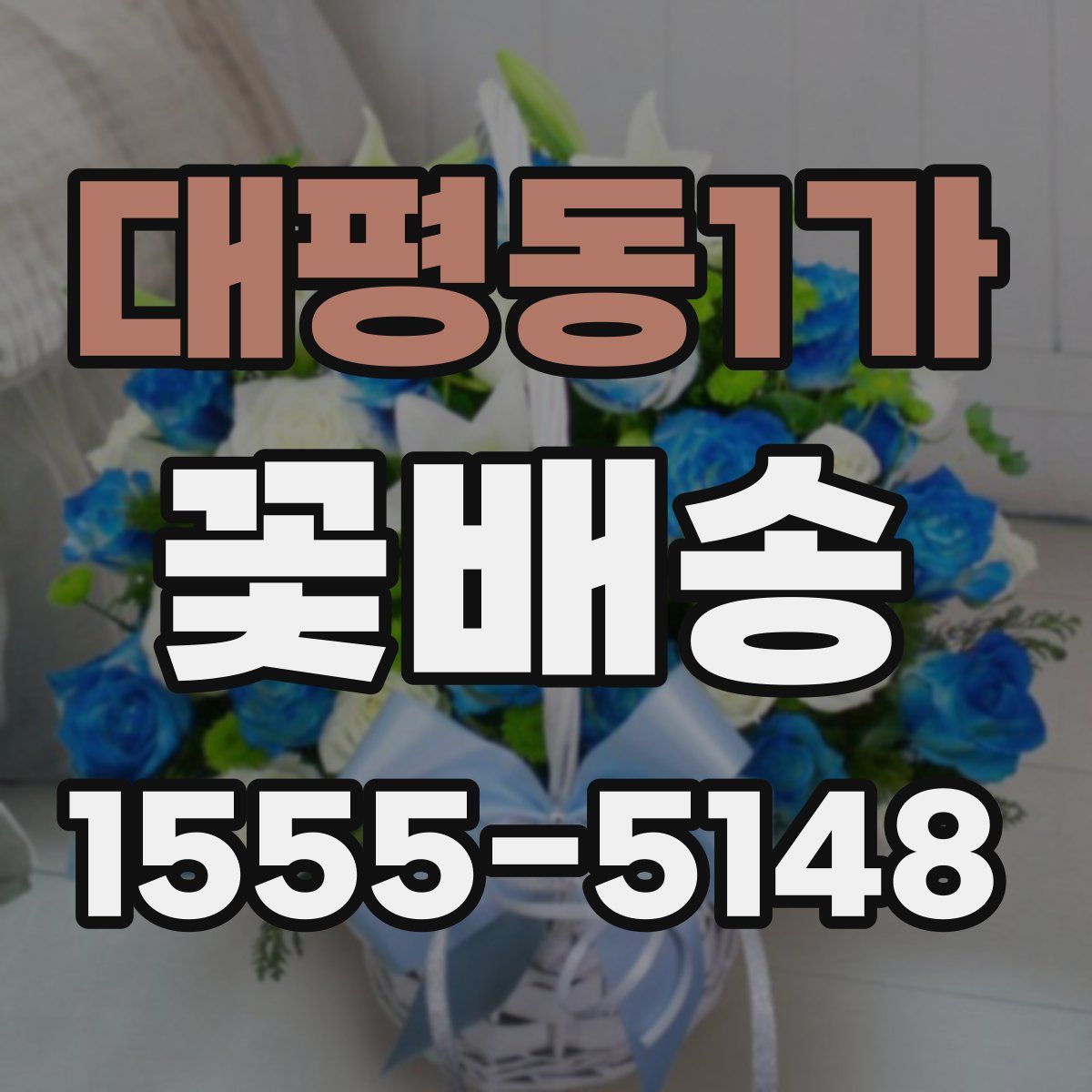 대평동1가 꽃배송