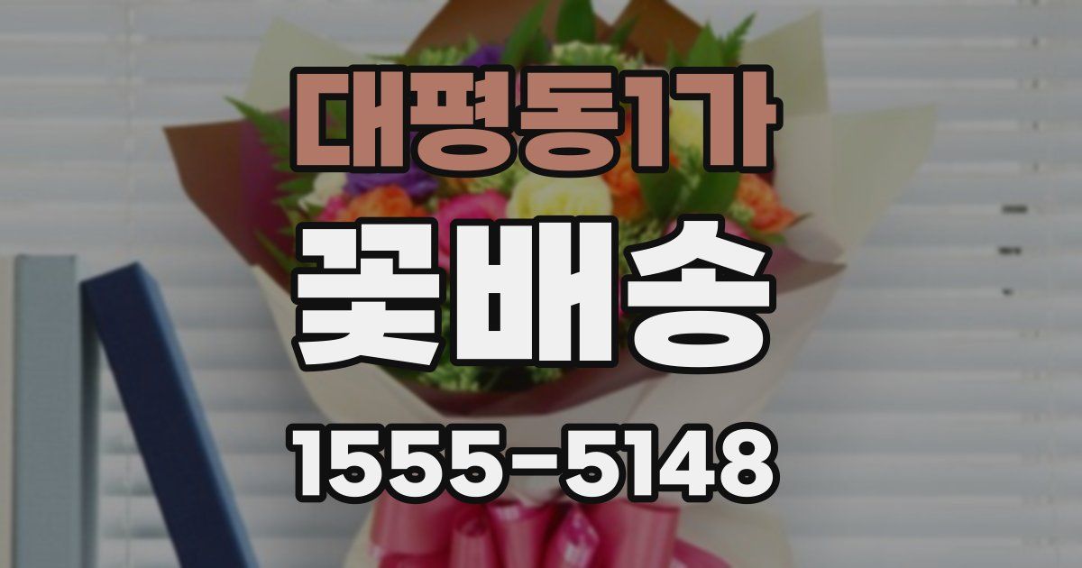 대평동1가 꽃배송