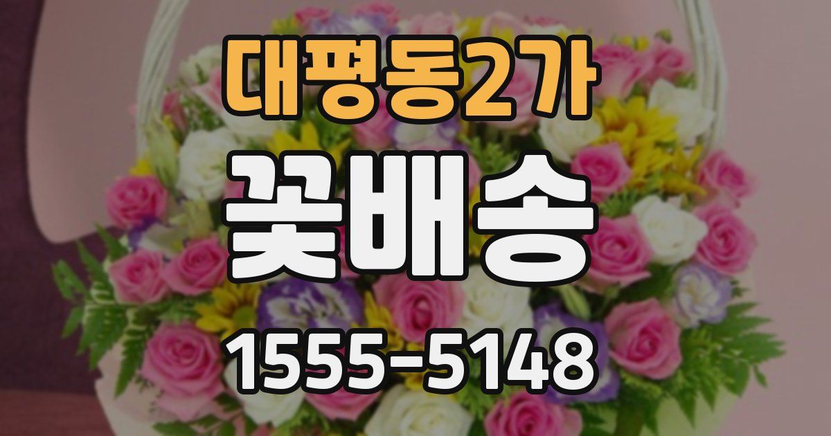 대평동2가 꽃배송