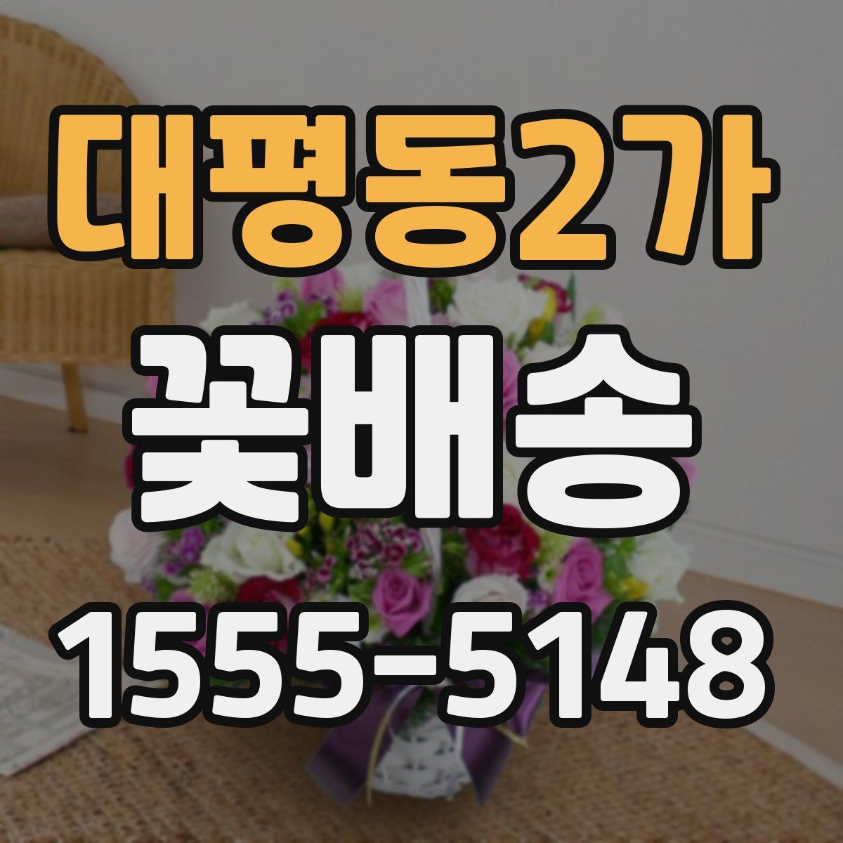 대평동2가 꽃배송