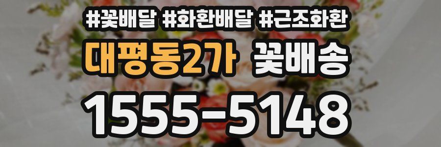 대평동2가 꽃배송