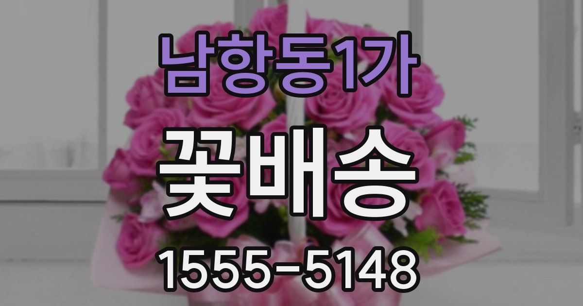 남항동1가 꽃배송
