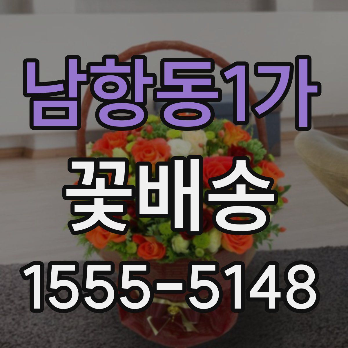 남항동1가 꽃배송