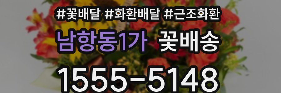 남항동1가 꽃배송